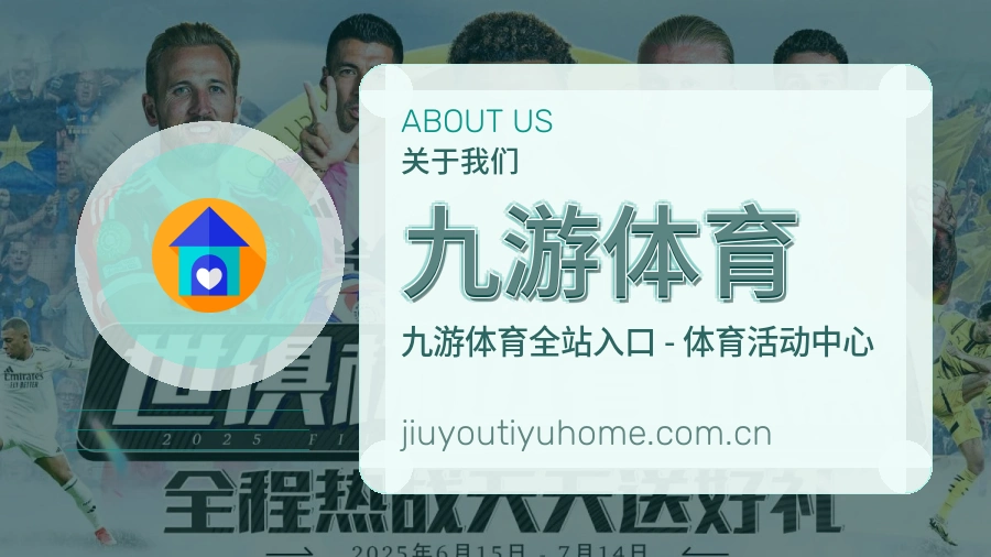 九游体育关于我们