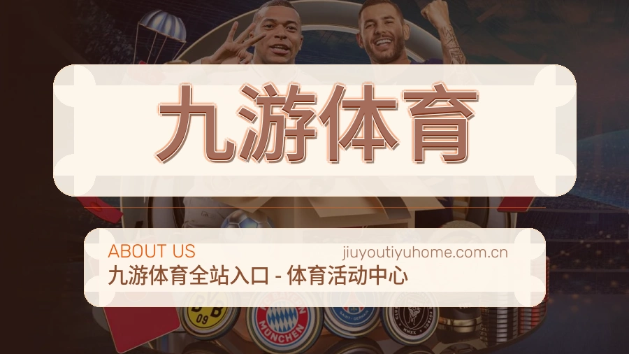 九游体育看赛服务简介